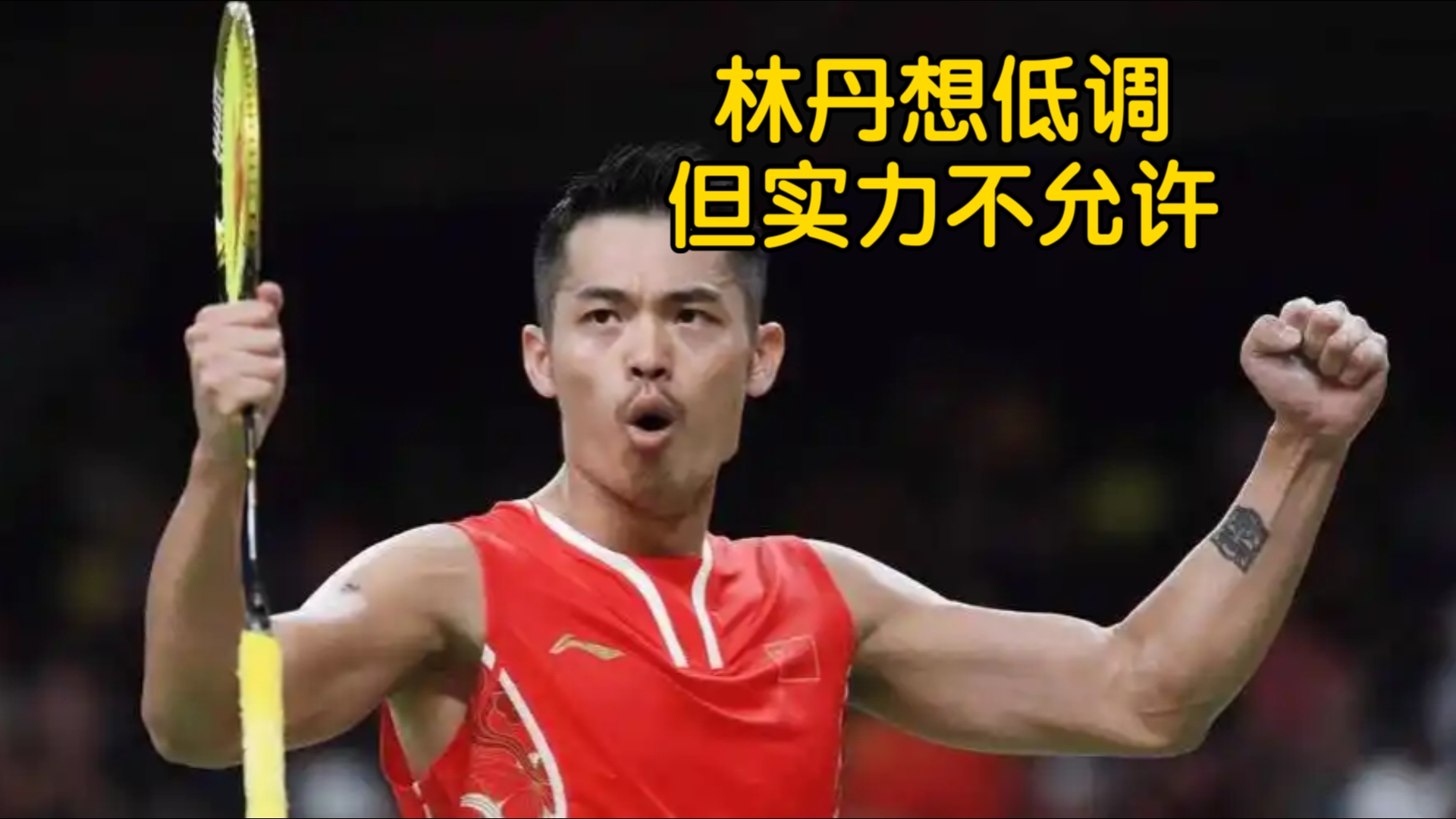 印尼羽毛球队爆冷日本羽毛球队，林丹一己之力扛起全队