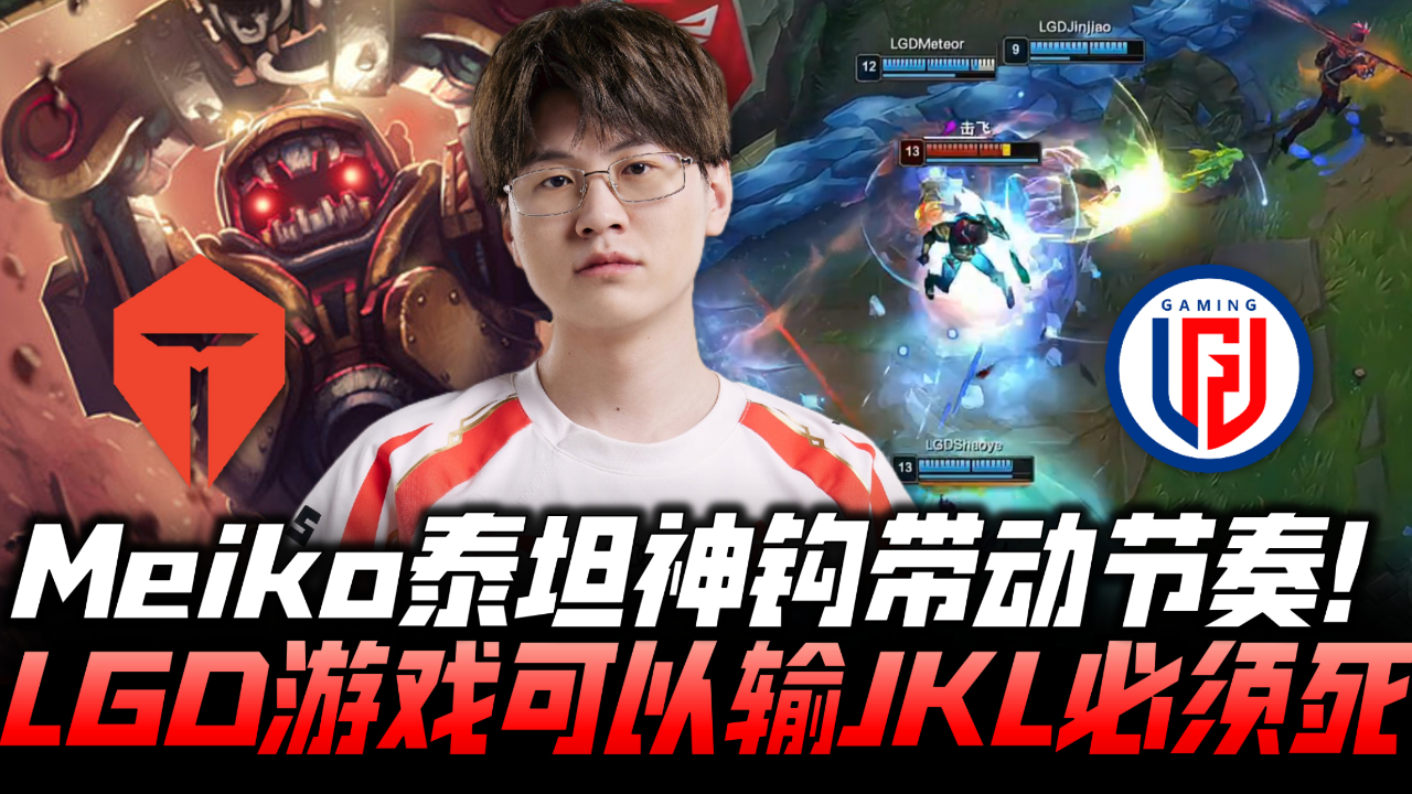 LGD险胜TL，JackeyLove打破历史纪录的简单介绍
