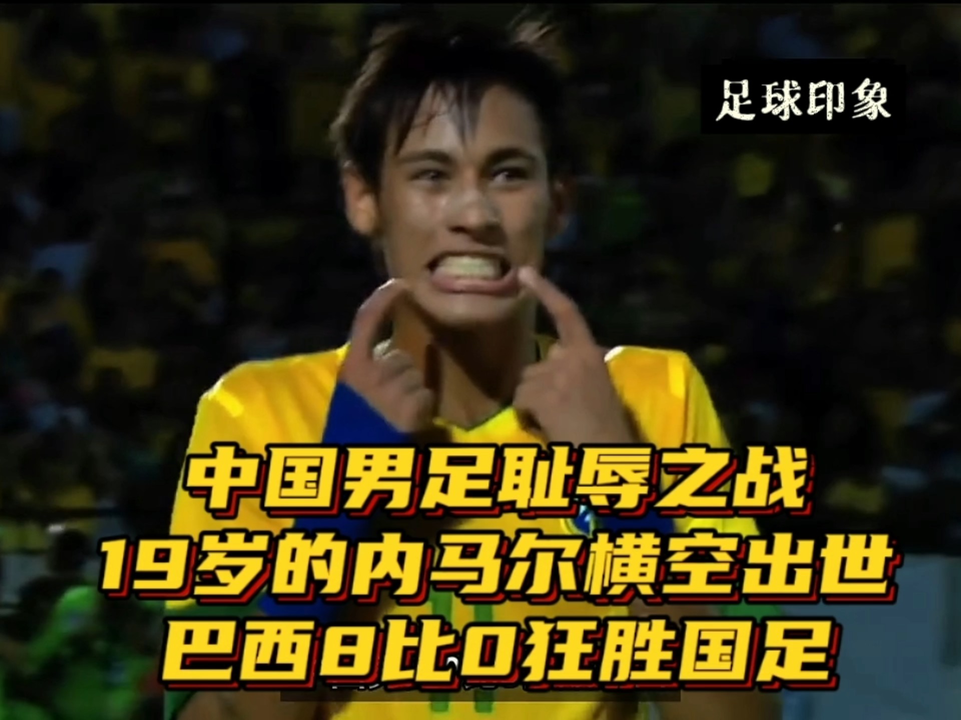 西班牙险胜巴西，内马尔制霸全场